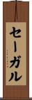セーガル Scroll