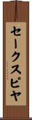 セークスピヤ Scroll