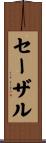 セーザル Scroll