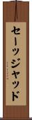 Sajjad Scroll