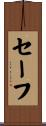 セーフ Scroll