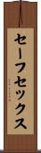 セーフ・セックス Scroll
