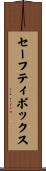 セーフティ・ボックス Scroll