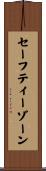 セーフティーゾーン Scroll