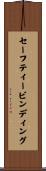 セーフティービンディング Scroll