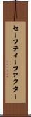 セーフティーファクター Scroll