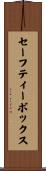 セーフティーボックス Scroll