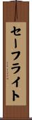セーフライト Scroll