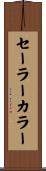 セーラー・カラー Scroll