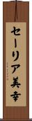 セーリア美幸 Scroll