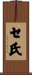 セ氏 Scroll