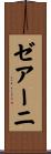 ゼアーニ Scroll