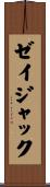 ゼイジャック Scroll