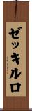 ゼッキルロ Scroll