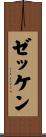 ゼッケン Scroll