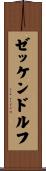 ゼッケンドルフ Scroll