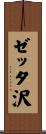 ゼッタ沢 Scroll