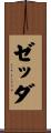 ゼッダ Scroll