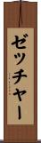 ゼッチャー Scroll