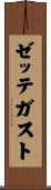 ゼッテガスト Scroll