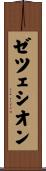 ゼツェシオン Scroll