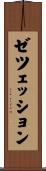ゼツェッション Scroll