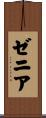 ゼニア Scroll