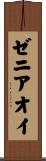 ゼニアオイ Scroll