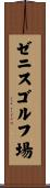 ゼニスゴルフ場 Scroll