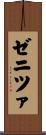 ゼニツァ Scroll