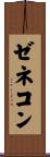 ゼネコン Scroll