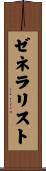 ゼネラリスト Scroll