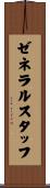 ゼネラル・スタッフ Scroll