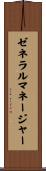 ゼネラル・マネージャー Scroll