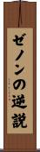 ゼノンの逆説 Scroll