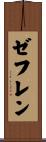 ゼフレン Scroll