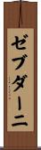 ゼブダーニ Scroll