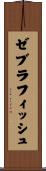 ゼブラフィッシュ Scroll