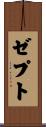 ゼプト Scroll