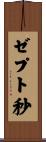 ゼプト秒 Scroll