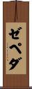 Zepeda Scroll