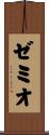 ゼミオ Scroll