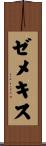 ゼメキス Scroll