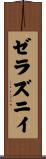 ゼラズニイ Scroll
