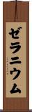 ゼラニウム Scroll