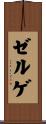 ゼルゲ Scroll