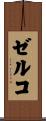 ゼルコ Scroll