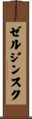 ゼルジンスク Scroll