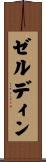 ゼルディン Scroll