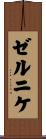 ゼルニケ Scroll